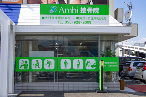 Ambi 接骨院　伊豆長岡