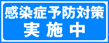 感染症予防対策実施中