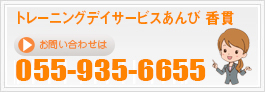 トレーニングデイサービスあんび香貫お問い合わせ