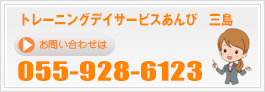 トレーニングデイサービスあんび三島お問い合わせ