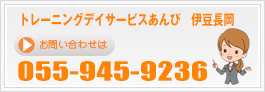 トレーニングデイサービスあんび伊豆長岡お問い合わせ