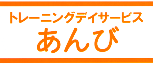 トレーニングデイサービスあんび