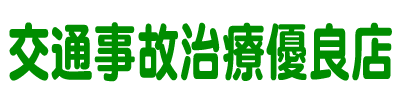 交通事故治療優良店