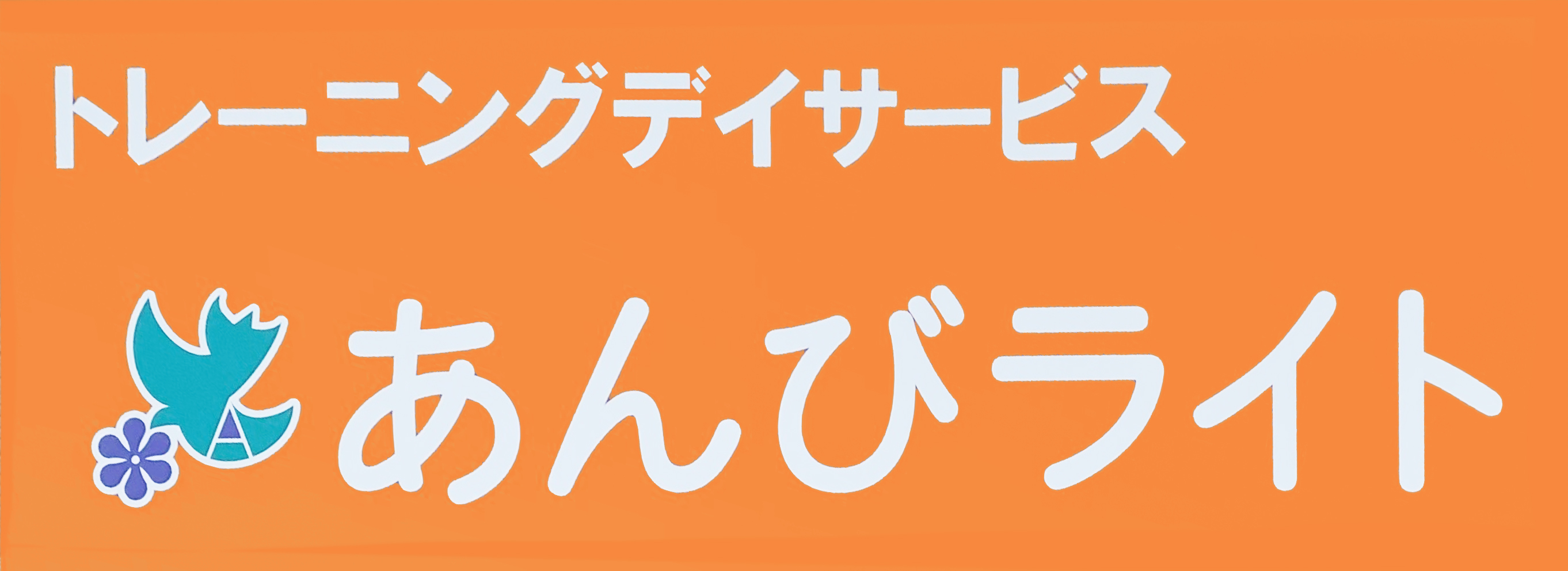 トレーニングデイサービスあんび